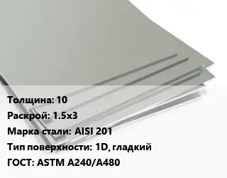 Лист нержавеющий 10 1.5х3 Сталь: AISI 201 Тип:1D, гладкий ASTM A240/A480